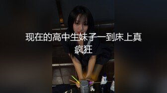 现在的高中生妹子一到床上真疯狂