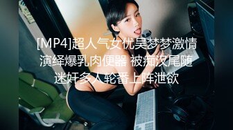 [MP4]超人气女优吴梦梦激情演绎爆乳肉便器 被痴汉尾随迷奸多人轮番上阵泄欲