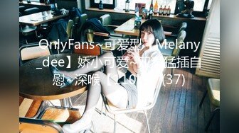 OnlyFans~可爱型【Melany_dee】娇小可爱~双洞猛插自慰~深喉【110V】 (37)