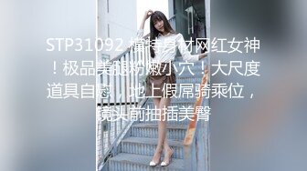 STP31092 模特身材网红女神！极品美腿粉嫩小穴！大尺度道具自慰，地上假屌骑乘位，镜头前抽插美臀