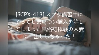 [SCPX-413] スマタ講習中にイってしまいつい挿入を許してしまった風俗初体験の人妻に中出ししちゃった！