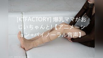 [KTFACTORY] 爆乳ママがおじいちゃんと!【アニメーション+バイノーラル音声】