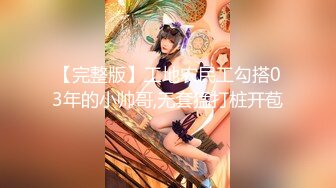 【完整版】工地农民工勾搭03年的小帅哥,无套猛打桩开苞