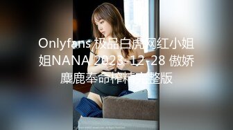 Onlyfans 极品白虎网红小姐姐NANA 2023-12-28 傲娇麋鹿奉命榨精完整版