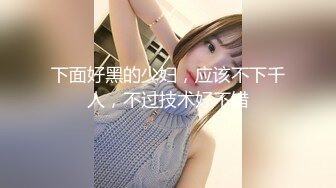 全套一条龙服务〖会所小妹上钟〗超爽32项服务 各种舔裹吸吹 最后J8入浪穴一顿抽插猛操 很爽的一次肾疗 高清源码录制