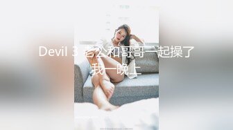 Devil 3 老公和哥哥一起操了我一晚上