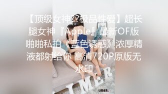 【顶级女神??极品性爱】超长腿女神『Apple』最新OF版啪啪私拍《蓝色诱惑》浓厚精液都射给你 高清720P原版无水印