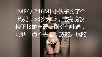 [MP4/ 246M] 小伙子约了个妈妈，53岁芳龄，吃完晚饭楼下接她车震，倒挺有味道，阿姨一点不害羞，放的开玩的爽！