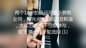 两个18岁的极品可爱小萝莉女同，脱光光互相舔对方粉逼，大叔出场 忍不住要参与，双飞 两个妹子轮流操 (1)