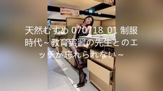 天然むすめ 070718_01 制服時代～教育実習の先生とのエッチが忘れられない～