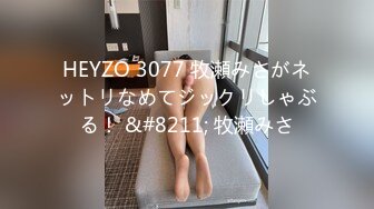 HEYZO 3077 牧瀬みさがネットリなめてジックリしゃぶる！ &#8211; 牧瀬みさ