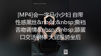 [MP4]会一字马小少妇 自带性感黑丝&nbsp;&nbsp;撕裆舌吻调情&nbsp;&nbsp;舔蛋口交活很棒 大屁股骑坐后