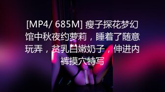 [MP4/ 685M] 瘦子探花梦幻馆中秋夜约萝莉，睡着了随意玩弄，贫乳白嫩奶子，伸进内裤摸穴特写