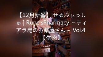 【12月新番】[せるふぃっしゅ ] Rune'sPharmacy ～ティアラ島のお薬屋さん～ Vol.4 【生肉】