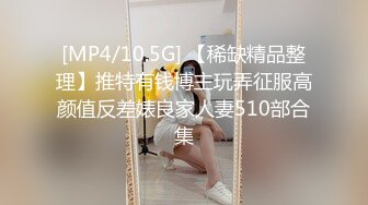 [MP4/10.5G] 【稀缺精品整理】推特有钱博主玩弄征服高颜值反差婊良家人妻510部合集