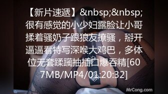 [MP4/ 428M] 小哥网约170CM大长腿骚女，主动舌吻摸摸搞搞，掰开小穴一顿舔