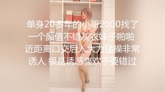 单身20多年的小哥2000找了一个颜值不错灰衣妹子啪啪 近距离口交后入大力猛操非常诱人 很是诱惑喜欢不要错过