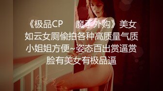 《极品CP❤️魔手外购》美女如云女厕偸拍各种高质量气质小姐姐方便~姿态百出赏逼赏脸有美女有极品逼