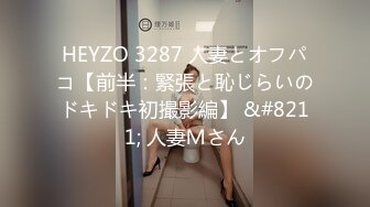 HEYZO 3287 人妻とオフパコ【前半：緊張と恥じらいのドキドキ初撮影編】 &#8211; 人妻Ｍさん