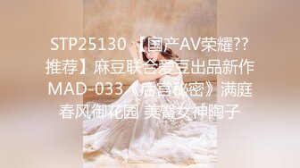 STP25130 【国产AV荣耀??推荐】麻豆联合爱豆出品新作MAD-033《后宫秘密》满庭春风御花园 美臀女神陶子