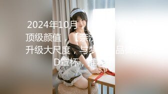 2024年10月，【重磅核弹】顶级颜值，【奈汐酱】，最新升级大尺度，与梦，极品御姐D罩杯，推荐！