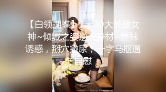 [MP4]170CM九头身！模特身材网红女神！情趣装炮击自慰，磨蹭猛捅骚穴