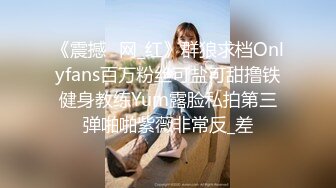 《震撼✅网_红》群狼求档Onlyfans百万粉丝可盐可甜撸铁健身教练Yum露脸私拍第三弹啪啪紫薇非常反_差