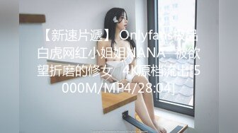 【新速片遞】 Onlyfans极品白虎网红小姐姐NANA⭐被欲望折磨的修女⭐4K原档流出[5000M/MP4/28:04]