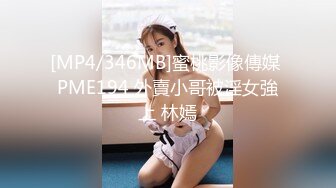 [MP4/346MB]蜜桃影像傳媒 PME194 外賣小哥被淫女強上 林嫣