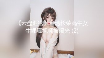 《云盘泄密》台湾长荣高中女生裸舞视频被曝光 (2)