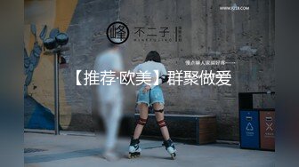 【推荐·欧美】群聚做爱