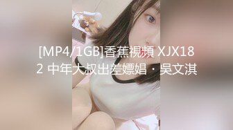 [MP4/1GB]香蕉視頻 XJX182 中年大叔出差嫖娼・吳文淇