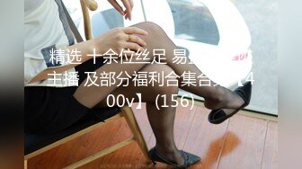 精选 十余位丝足 易直播足迹主播 及部分福利合集合集【400v】 (156)