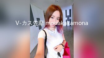 V-カス先辈 monakakamona (5)