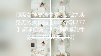 推特红人极品反差淫妻❤️名媛女优 【推特LuckyQL777】微露脸 特写疯狂潮喷 口爆后入