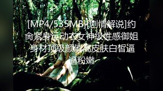 [MP4/535MB][剧情解说]约肏紧身运动衣女神级性感御姐 身材顶级颜值高皮肤白皙逼逼粉嫩