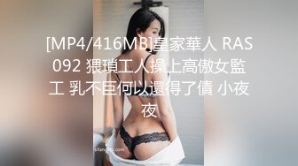 [MP4/416MB]皇家華人 RAS092 猥瑣工人操上高傲女監工 乳不巨何以還得了債 小夜夜