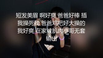 短发美眉 啊好爽 爸爸好棒 插我操死我 爸爸鸡吧好大操的我好爽 在家被肌肉小哥无套输出