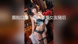 露脸口爆！后入漂亮女友随后口爆