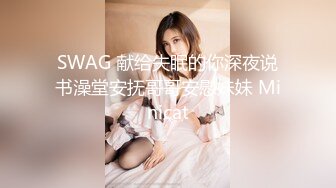 SWAG 献给失眠的你深夜说书澡堂安抚哥哥安慰妹妹 Minicat