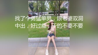 找了个勇猛单男，跟老婆双洞中出，好过瘾，干的不要不要了