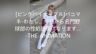 [ピンクパイナップル]パコマネ-わたし、今日から名門野球部の性処理係になります…-THE-ANIMATION