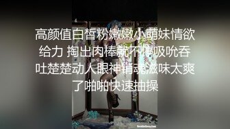 高颜值白皙粉嫩嫩小萌妹情欲给力 掏出肉棒就不停吸吮吞吐楚楚动人眼神销魂滋味太爽了啪啪快速抽操