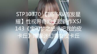 STP30370 【国产AV首发星耀】性视界奇幻主题新作XSJ143《宝可梦之出来吧我的皮卡丘》爆操迷幻美女皮卡丘