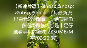 【新速片遞】&nbsp;&nbsp;&nbsp;&nbsp;11月最新流出百元沟厕新作❤️ 绝顶视角❤️ 多逼同框临场感是十足仔细看手机的靓妹[2850MB/MP4/03:29:57]