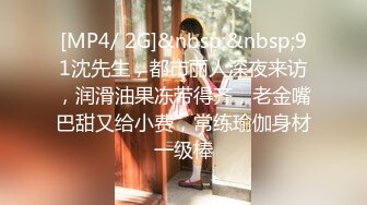 [MP4/ 2G]&nbsp;&nbsp;91沈先生，都市丽人深夜来访，润滑油果冻带得齐，老金嘴巴甜又给小费，常练瑜伽身材一级棒