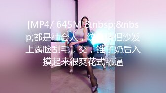 [MP4/ 645M]&nbsp;&nbsp;都是社会人，纹身情侣沙发上露脸刮毛，交，锥子奶后入摸起来很爽花式舔逼