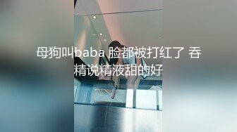 母狗叫baba 脸都被打红了 吞精说精液甜的好