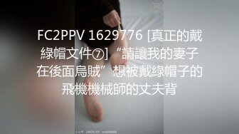 FC2PPV 1629776 [真正的戴綠帽文件⑦]“請讓我的妻子在後面烏賊”想被戴綠帽子的飛機機械師的丈夫背