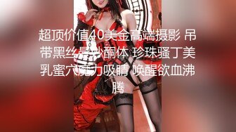 超顶价值40美金高端摄影 吊带黑丝曼妙酮体 珍珠骚丁美乳蜜穴魔力吸睛 唤醒欲血沸腾